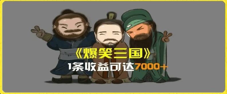 一条视频爆7000 收益,AI恶搞三国整活影片全流程版本科普,基本看了就可以学会【揭秘】