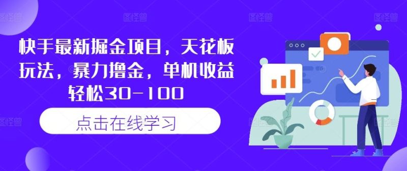 快手最新掘金项目，天花板玩法，暴力撸金，单机收益轻松30-100-51云资源