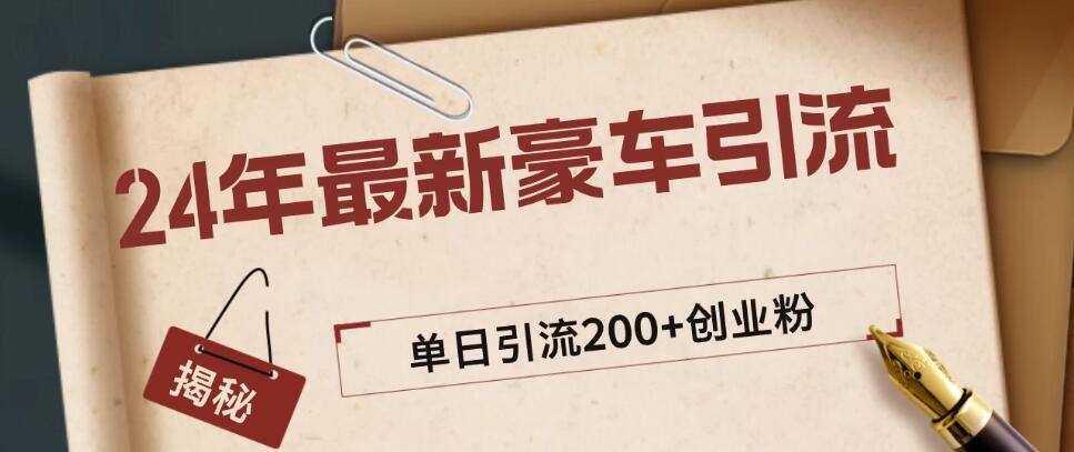 24年最新豪车视频日引500 创业粉,“割韭菜”日稳定变现5000-51云资源