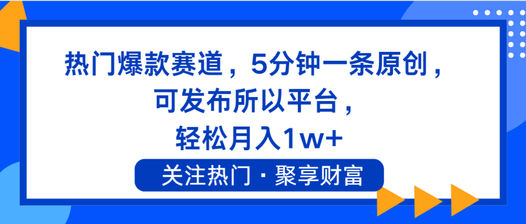 (11810期)热门爆款赛道,5分钟一条原创,可发布所以平台, 轻松月入1w-51云资源