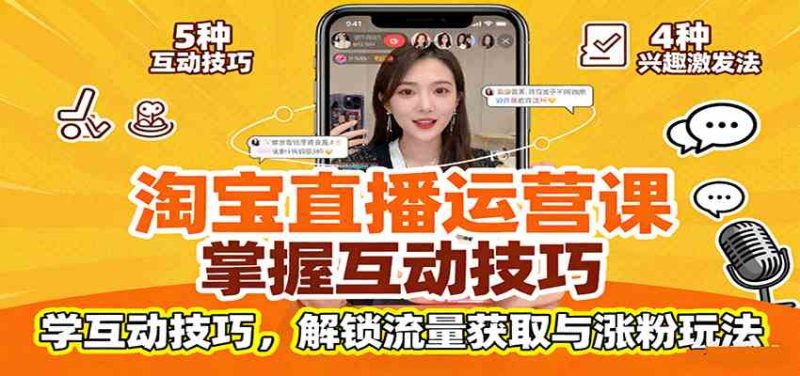 淘宝直播运营课:掌握平台规范,学互动技巧,解锁流量获取与涨粉玩法-51云资源