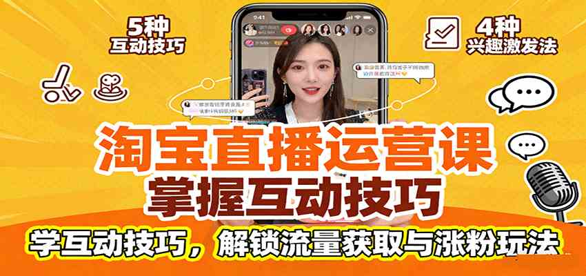 淘宝直播运营课:掌握平台规范,学互动技巧,解锁流量获取与涨粉玩法-51云资源