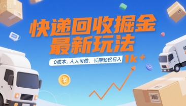 快递回收掘金最新玩法,0成本,人人可做,长期稳定的副业,轻松日入1k 【揭秘】