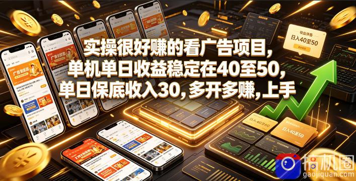 实操很好賺的看广告项目，单机单日收益稳定在40至50，单日保底收入30，多开多賺，上手就能变现【揭秘】-51云资源