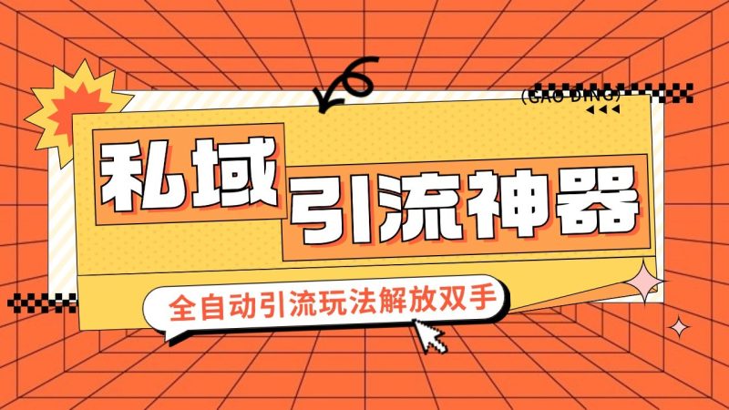 私域引流获客神器，全自动引流玩法日引 300 精准粉 加爆你的微信-51云资源