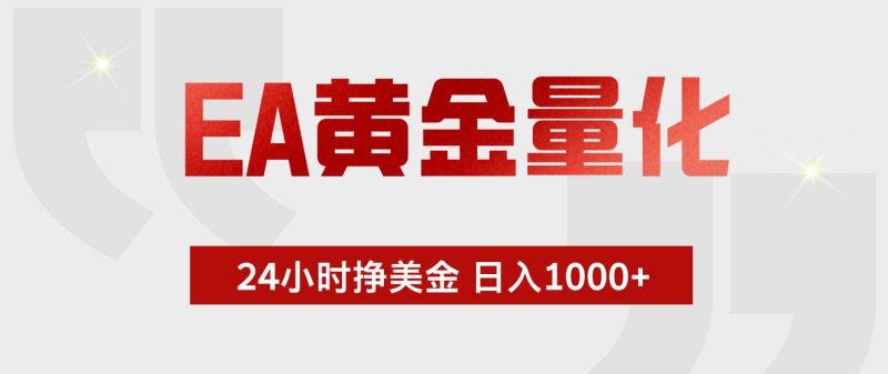 （17902期）EA黄金量化，24小时不间断挣美金，小白轻松入手，日入1000-51云资源