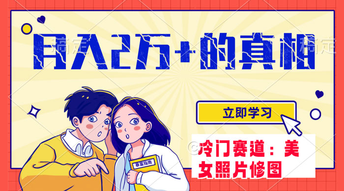 冷门蓝海赛道，靠美女照片掘金，一月两万 ，0 基础也能做-51云资源