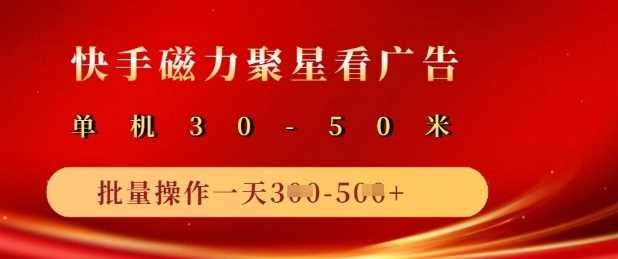 快手磁力聚星广告分成新玩法,单机50 ,10部手机矩阵操作日入5张
