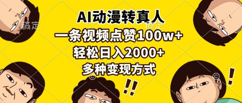 （13650期）AI动漫转真人，一条视频点赞100w ，日入2000 ，多种变现方式-51云资源