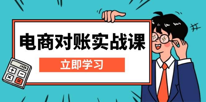 （13573期）电商 对账实战课：详解Excel对账模板搭建，包含报表讲解，核算方法-51云资源