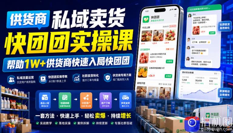 供货商私域卖货快团团实操课，帮助1W 供货商快速入局快团团-51云资源