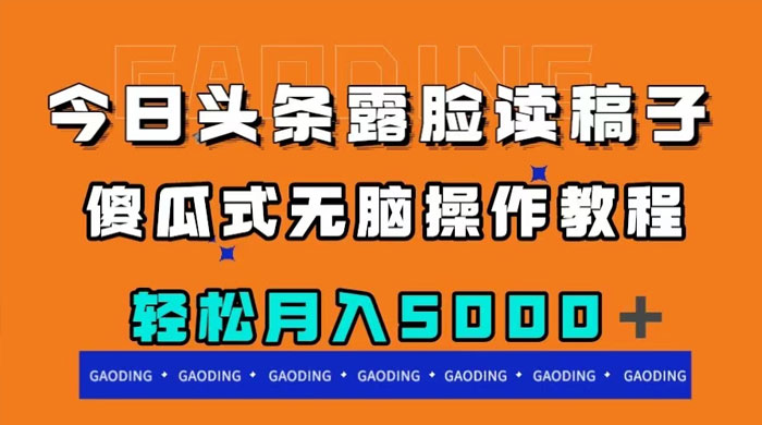 今日头条露脸读稿月入 5000 ，傻瓜式无脑操作教程-51云资源