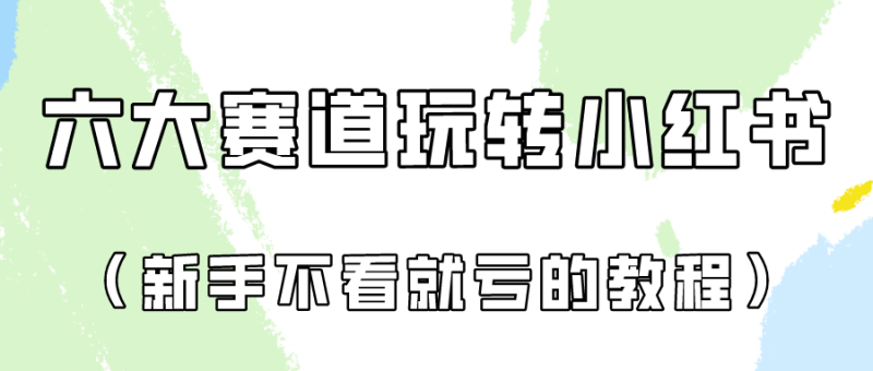 做一个长久接广的小红书广告账号(6个赛道实操解析!新人不看就亏的保姆级教程)-51云资源