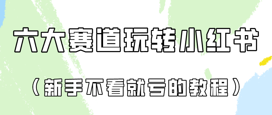 做一个长久接广的小红书广告账号(6个赛道实操解析!新人不看就亏的保姆级教程)-51云资源