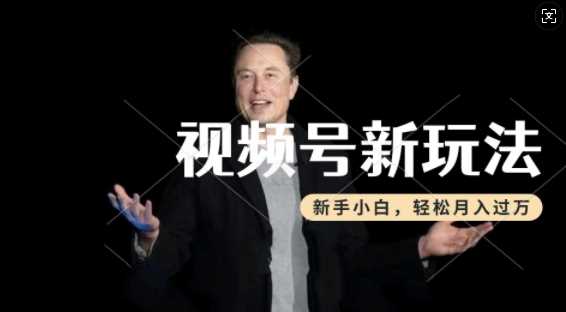 制作热点事件视频,撸视频号分成计划收益,操作简单,新手小白轻松月入过W-51云资源