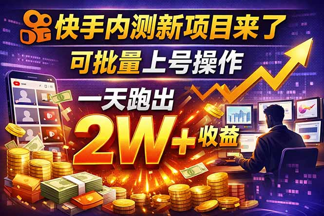 快手新开放短剧项目,可批量上号,全自动运行,收益无上限