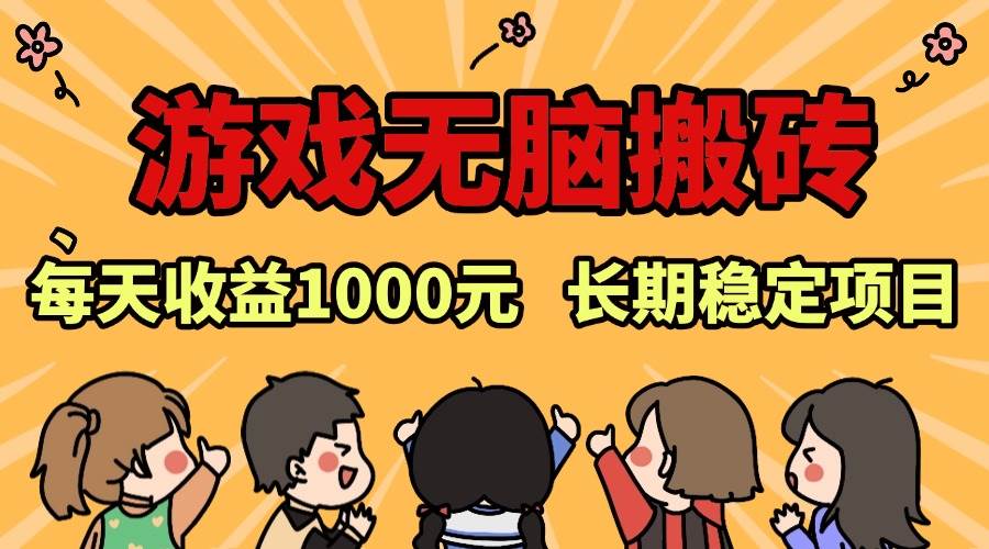 （13456期）老款游戏无脑搬砖，每天收益1000  长期稳定的项目-51云资源