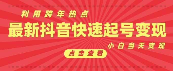 抖音利用跨年热点当天起号,新号第一条作品直接破万,小白当天见效果转化变现