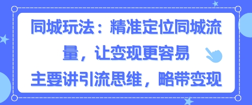 同城粉丝玩法，精准定位同城流量，让变现更容易，主要讲引流思维，略带变现-51云资源