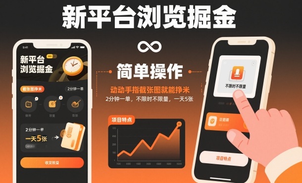 新平台浏览掘金,动动手指截张图就能挣米,2分钟一单,不限时不限量,一天5张【揭秘】-51云资源