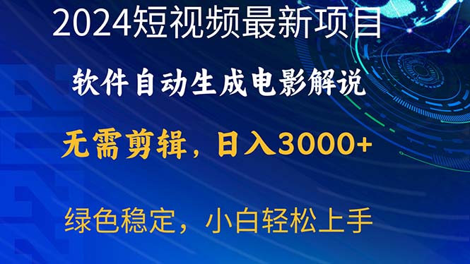 （10830期）2024短视频项目，软件自动生成电影解说，日入3000 ，小白轻松上手-51云资源
