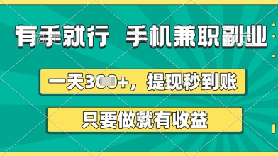 有手就行，手机兼职副业，一天3张 ，提现秒到账，只要做就有收益【揭秘】-51云资源