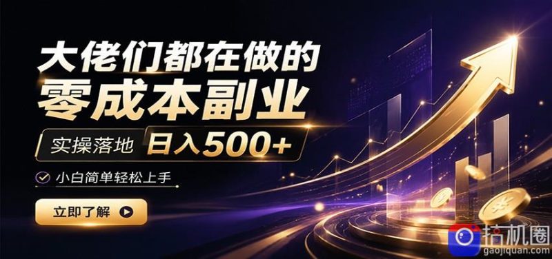 大佬们都在做的零成本副业，实操落地日入500 ，小白一秒上手-51云资源
