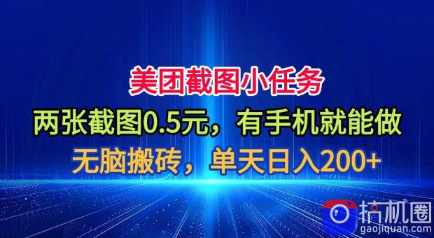 美团截图小任务,两张截图0.5元,有手机就能做,单天日入200 【揭秘】-51云资源