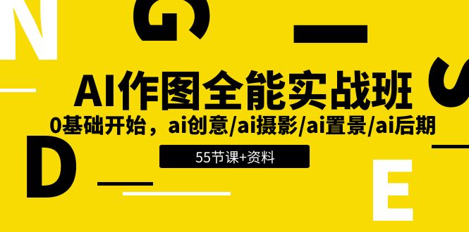 （11014期）AI-作图全能实战班：0基础开始，ai创意/ai摄影/ai置景/ai后期 (55节 资料)-51云资源