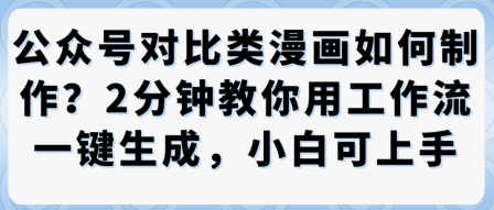 公众号对比类漫画制作教学，2分钟教你用工作流一键生成，小白可上手-51云资源