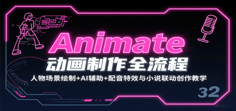 Animate动画制作全流程：人物场景绘制 AI辅助 配音特效与小说联动创作教学-51云资源