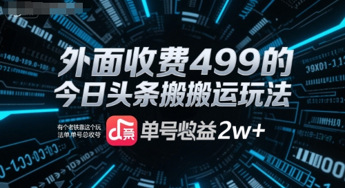 外面收费499的今日头条搬运玩法，有个老铁靠这个玩法单号总收益2w-51云资源
