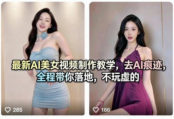 最新AI美女视频制作教学，去AI痕迹，全程带你落地，不玩虚的-51云资源