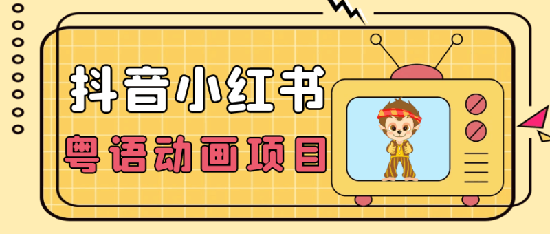 抖音小红书粤语动画电影玩法,小众蓝海项目,日入1000-51云资源