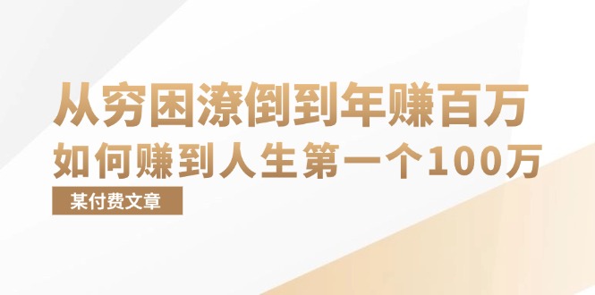 （13069期）某付费文章：从穷困潦倒到年赚百万，她告诉你如何赚到人生第一个100万-51云资源