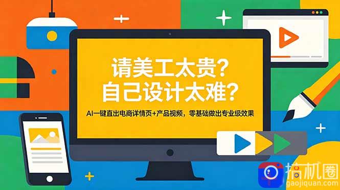 请美工太贵？自己设计太难？AI一键直出电商详情页 产品视频，零基础做出专业级效果-51云资源