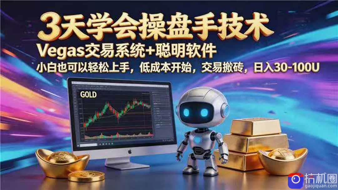 【3天学会手工单交易】Vegas交易技术 聪明软件,日赚50-1000U, 长期稳定,小白轻松上手