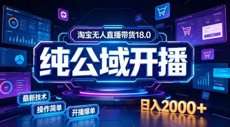 淘宝无人直播带货，公域 私域实时更新迭代玩法，稳定开播变现，一台电脑即可搭建一个日不落直播间【揭秘】-51云资源