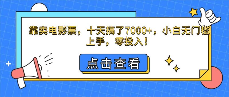 （16373期）靠卖电影票，十天搞了7000 ，小白无门槛上手，零投入！-51云资源