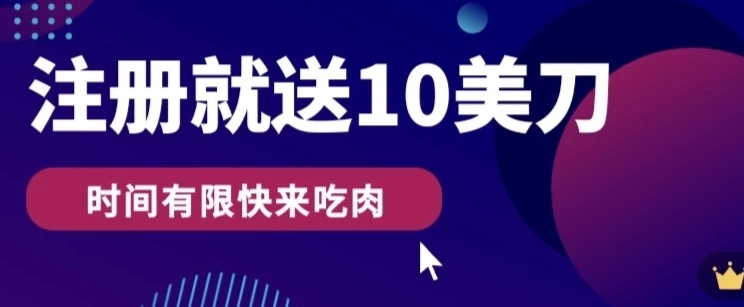 3分钟撸10美刀,操作简单无限撸,注册就送-51云资源