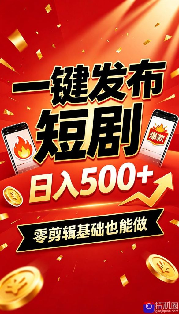 快手短剧一键发布,不用剪辑操作简单,副业日入500 。空闲时间轻松赚收益-51云资源