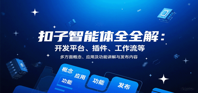 扣子智能体全解:开发平台、插件、工作流等多方面概念、应用及功能讲解与发布内容-51云资源