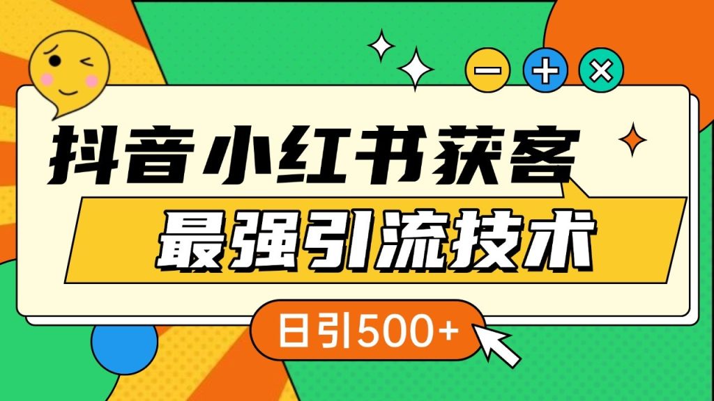抖音小红书获客最强引流技术揭秘，吃透一点 日引500  全行业通用-51云资源