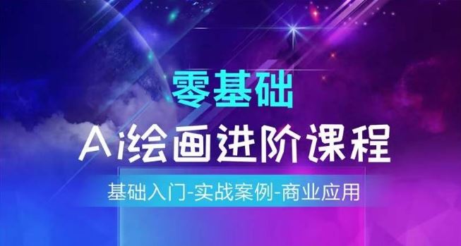 AI绘画系统课程，基础入门-实战案例-商业应用-51云资源