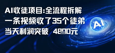 AI收徒项目全流程拆解一条视频收了三十几个徒弟,当天利润突破1k