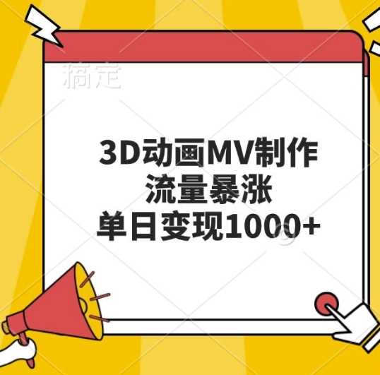 3D动画MV制作，流量暴涨，单日变现几张-51云资源