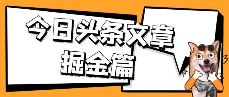 外面卖 1980 的今日头条文章掘金，三农领域利用 AI 一天 20 篇，轻松月入过万-51云资源