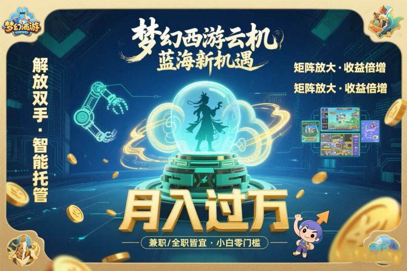(15544期)梦幻西游云机最新蓝海玩法 解放双手可矩阵放大 轻松月入过万 小白也可…-51云资源