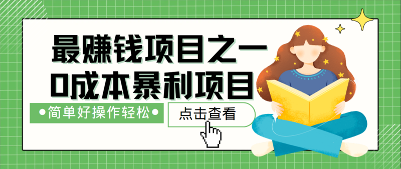最新赚钱项目之一，简单操作，冷门长久项目-51云资源