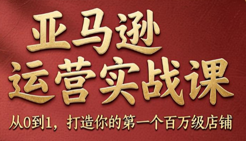 skyla·亚马逊运营实战课(更新8月)-51云资源